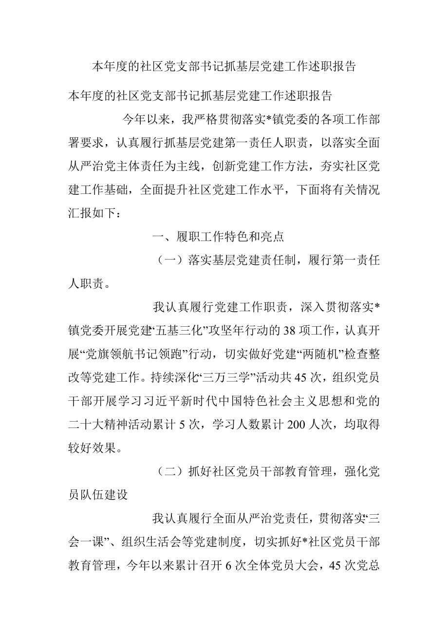 本年度的社区党支部书记抓基层党建工作述职报告.docx_第1页