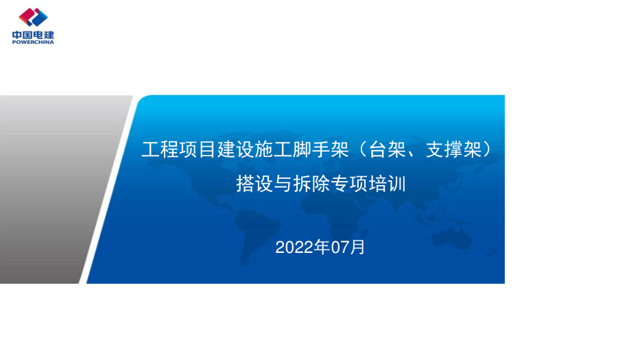 中国电建 工程项目建设施工脚手架（台架、支撑架）搭设与拆除专项技术培训.pptx_第1页