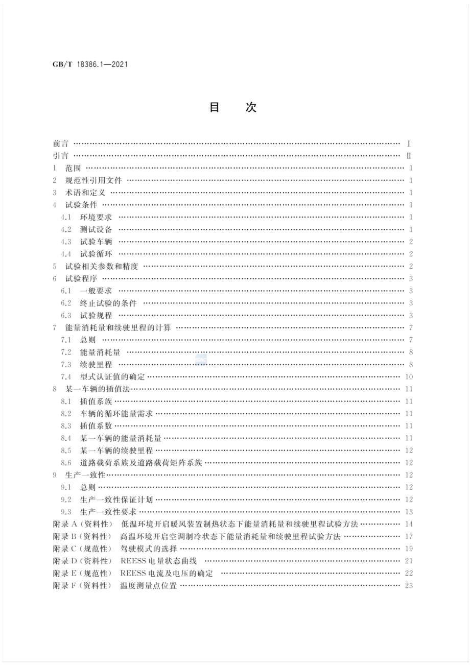 GB∕T 18386.1-2021 电动汽车能量消耗量和续驶里程试验方法.pdf_第2页