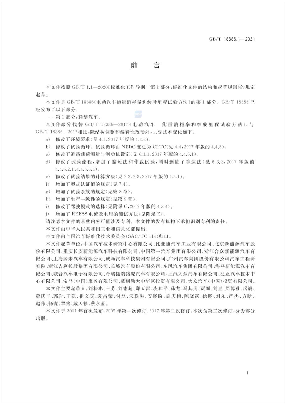 GB∕T 18386.1-2021 电动汽车能量消耗量和续驶里程试验方法.pdf_第3页