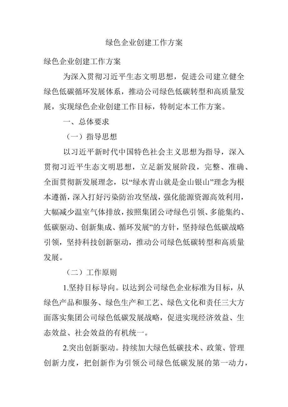 绿色企业创建工作方案.docx_第1页