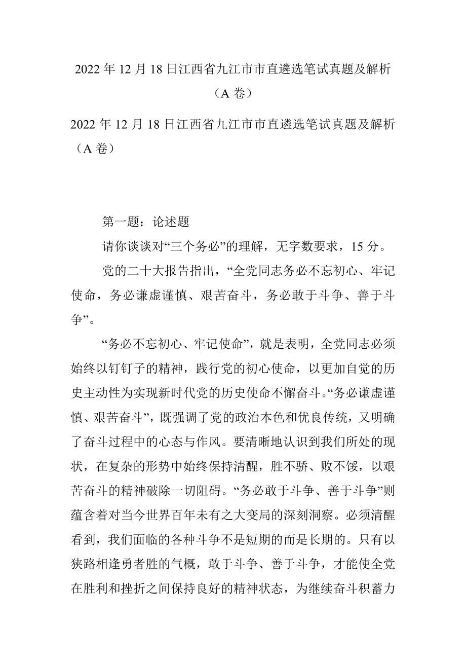 2022年12月18日江西省九江市市直遴选笔试真题及解析（A卷）.docx_第1页