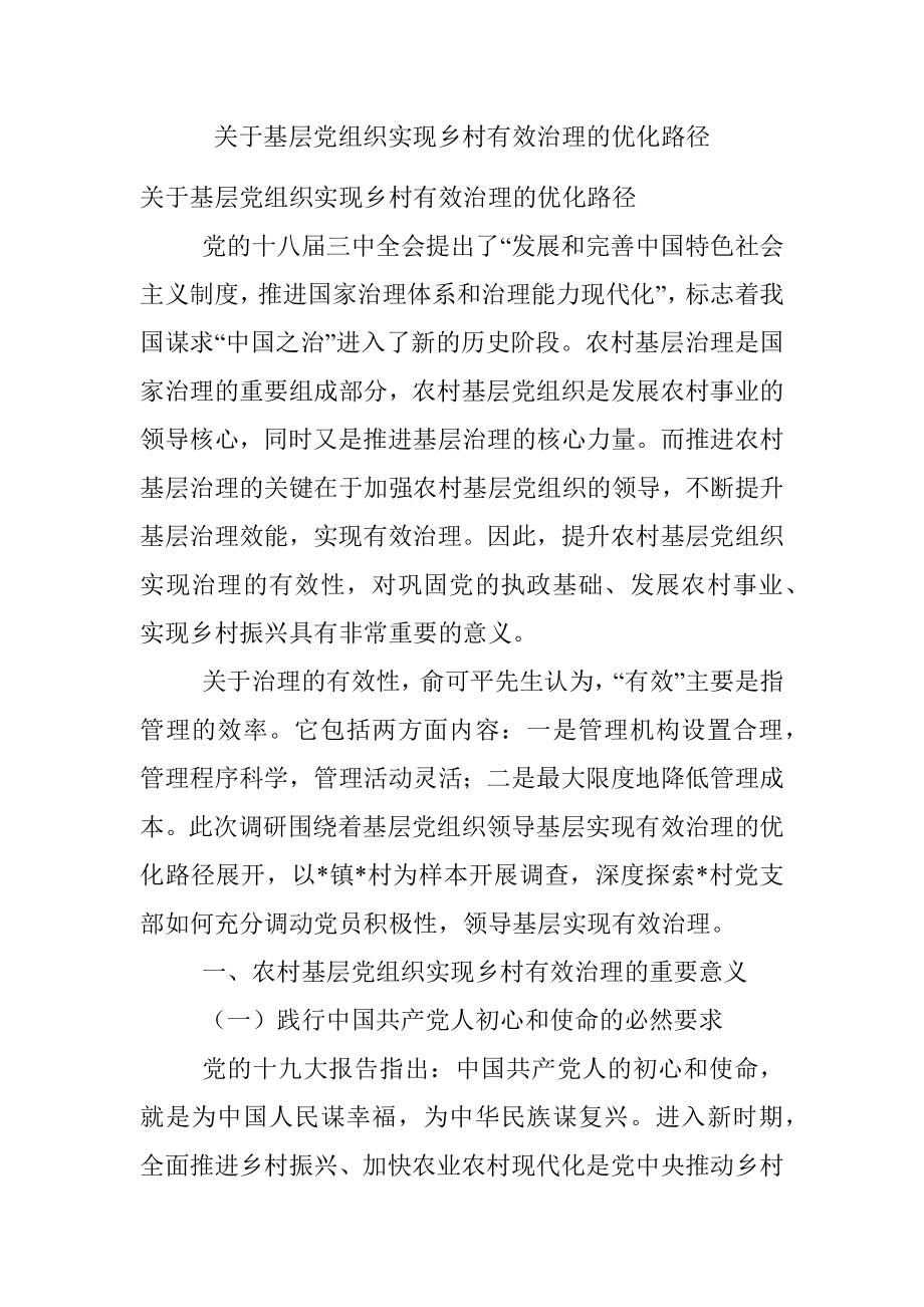 关于基层党组织实现乡村有效治理的优化路径.docx_第1页