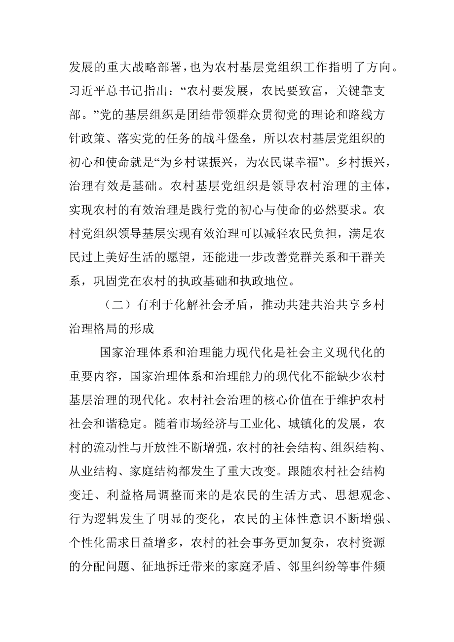 关于基层党组织实现乡村有效治理的优化路径.docx_第2页