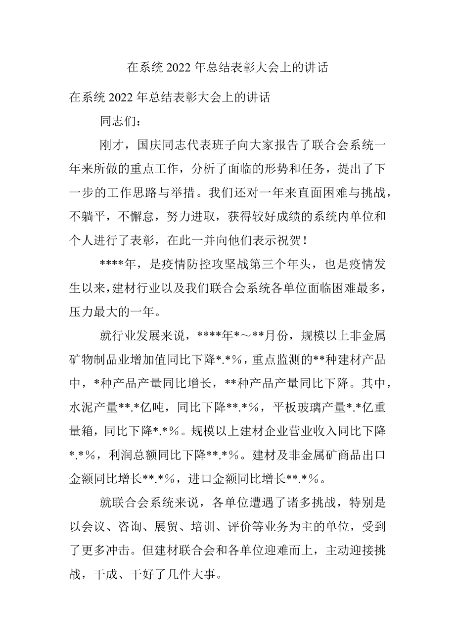 在系统2022年总结表彰大会上的讲话.docx_第1页