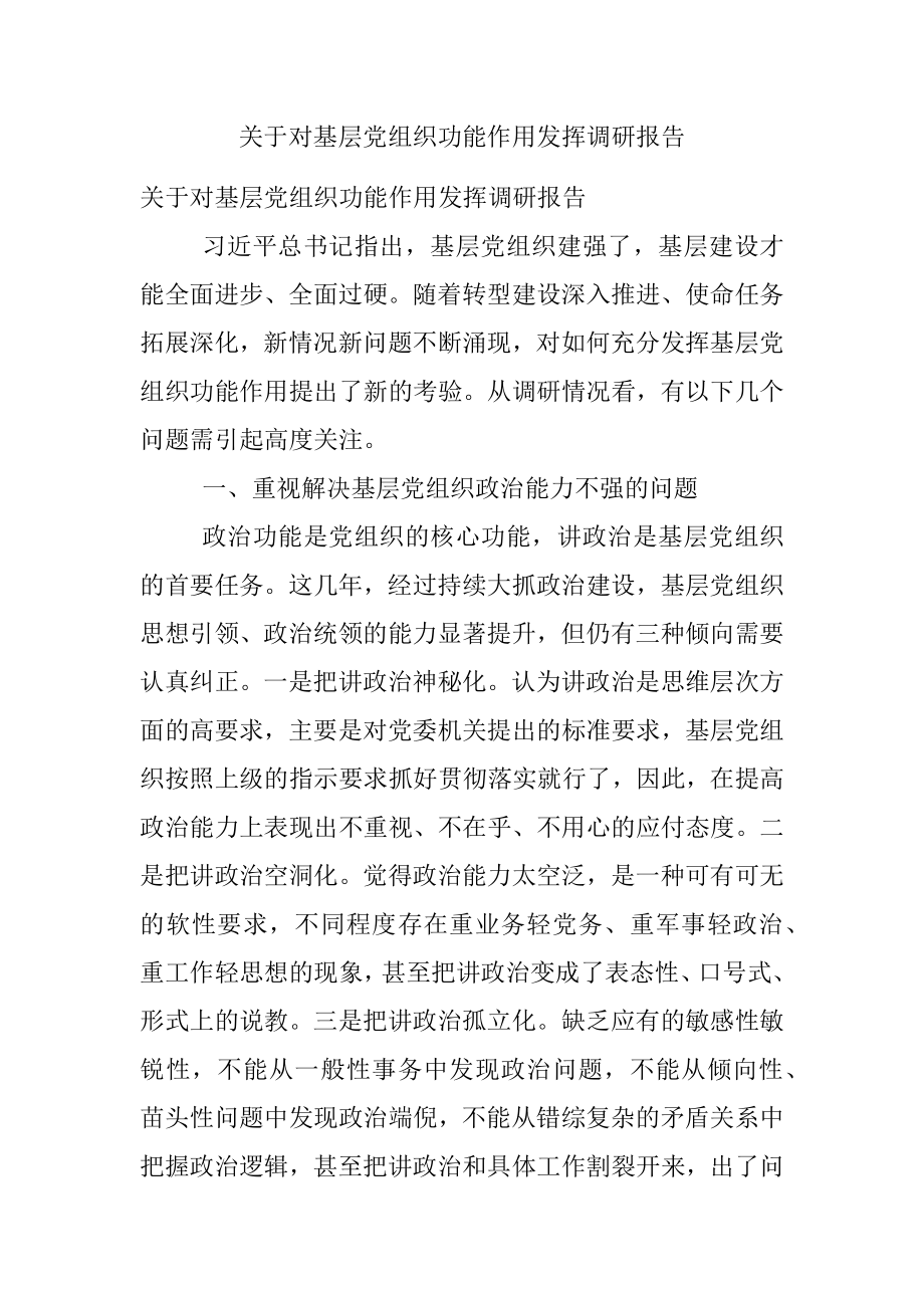 关于对基层党组织功能作用发挥调研报告.docx_第1页