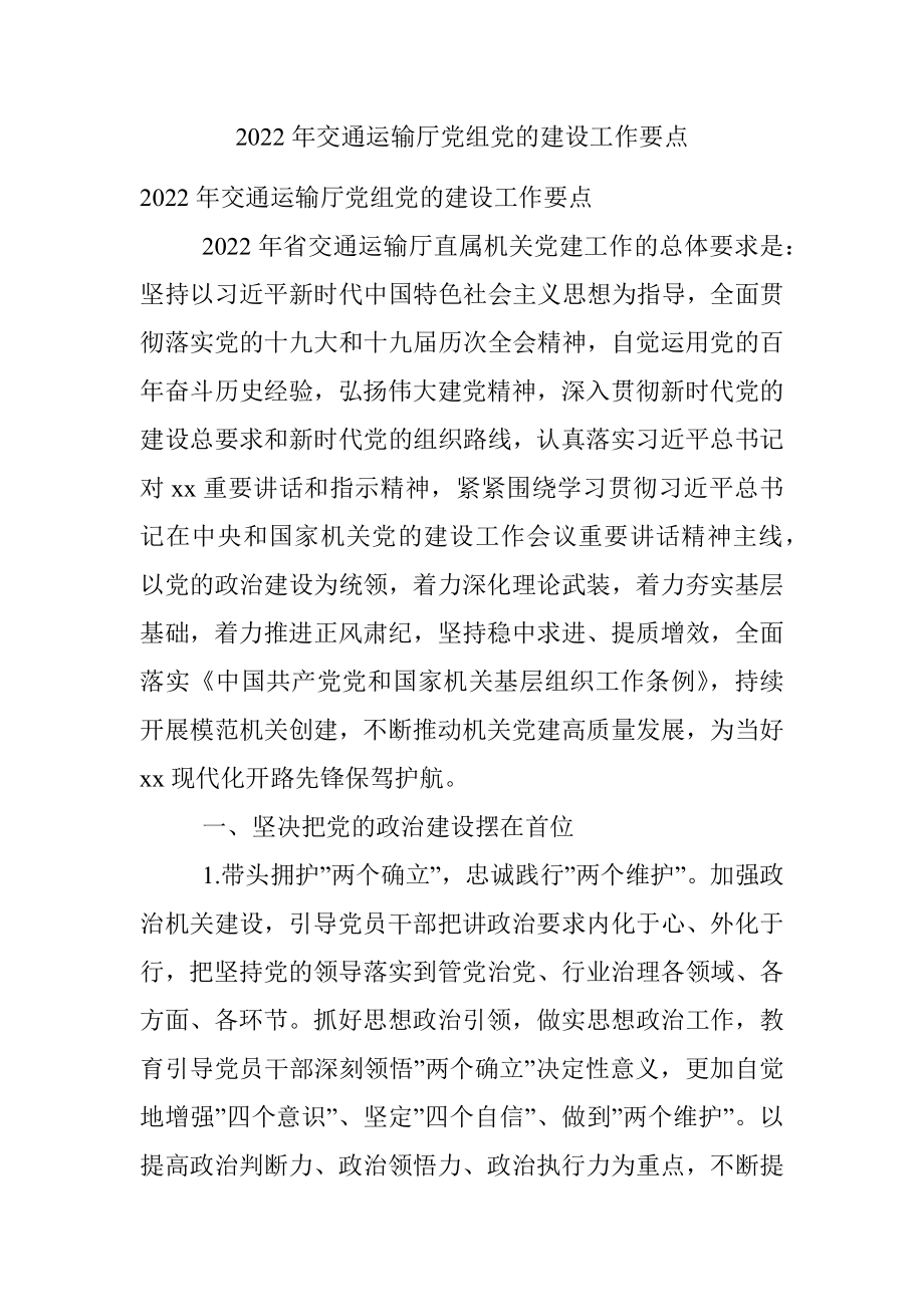 2022年交通运输厅党组党的建设工作要点.docx_第1页