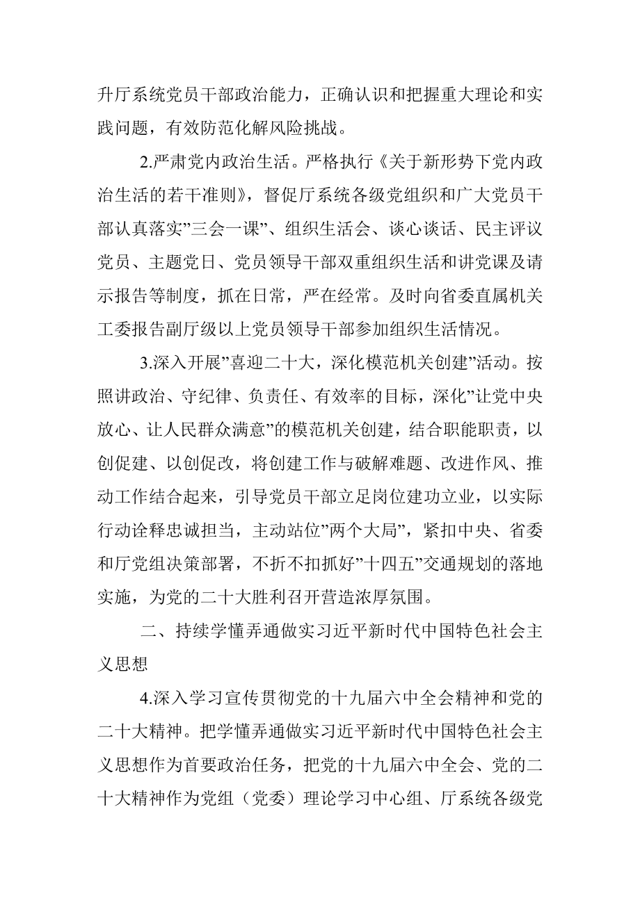 2022年交通运输厅党组党的建设工作要点.docx_第2页