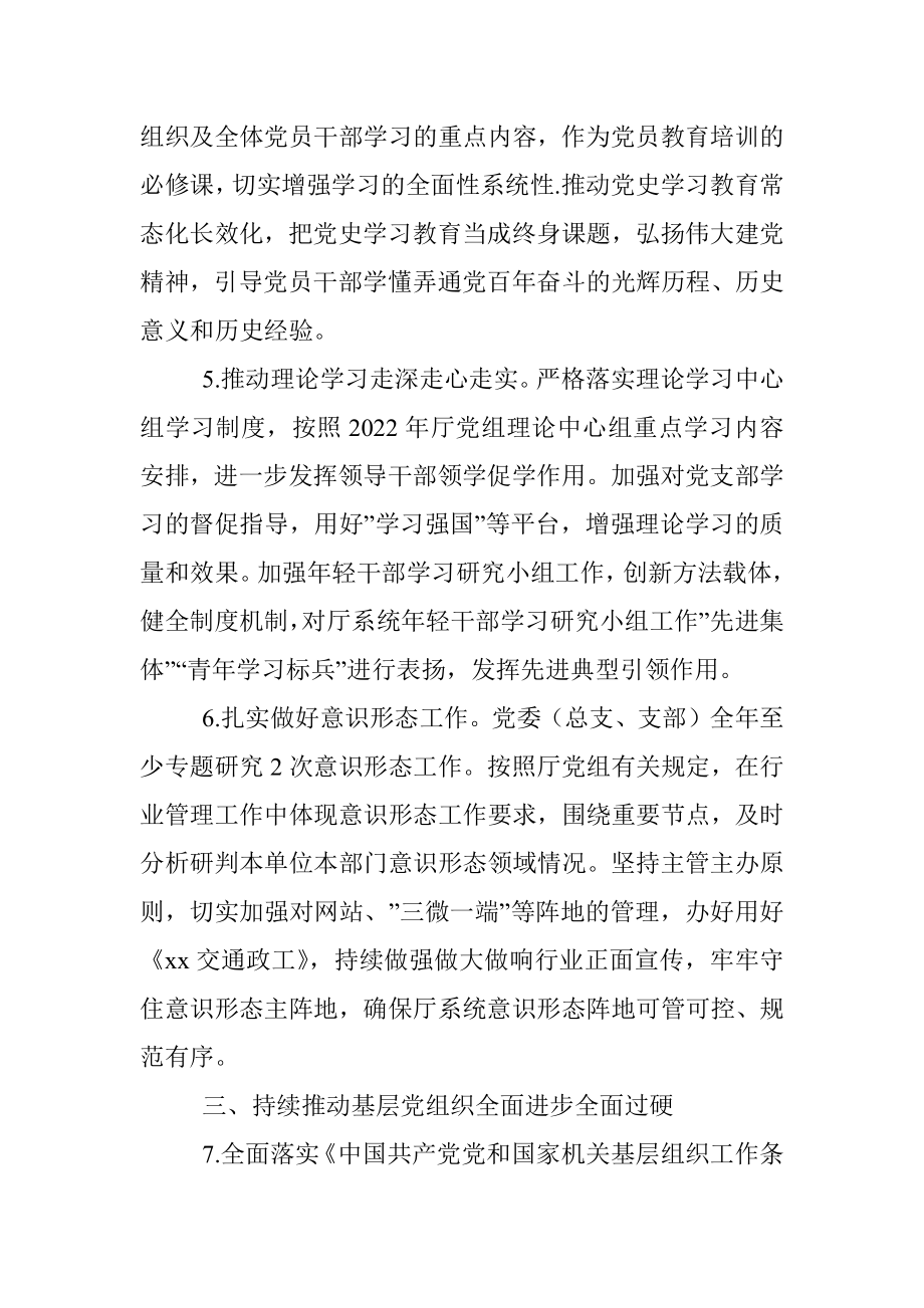 2022年交通运输厅党组党的建设工作要点.docx_第3页