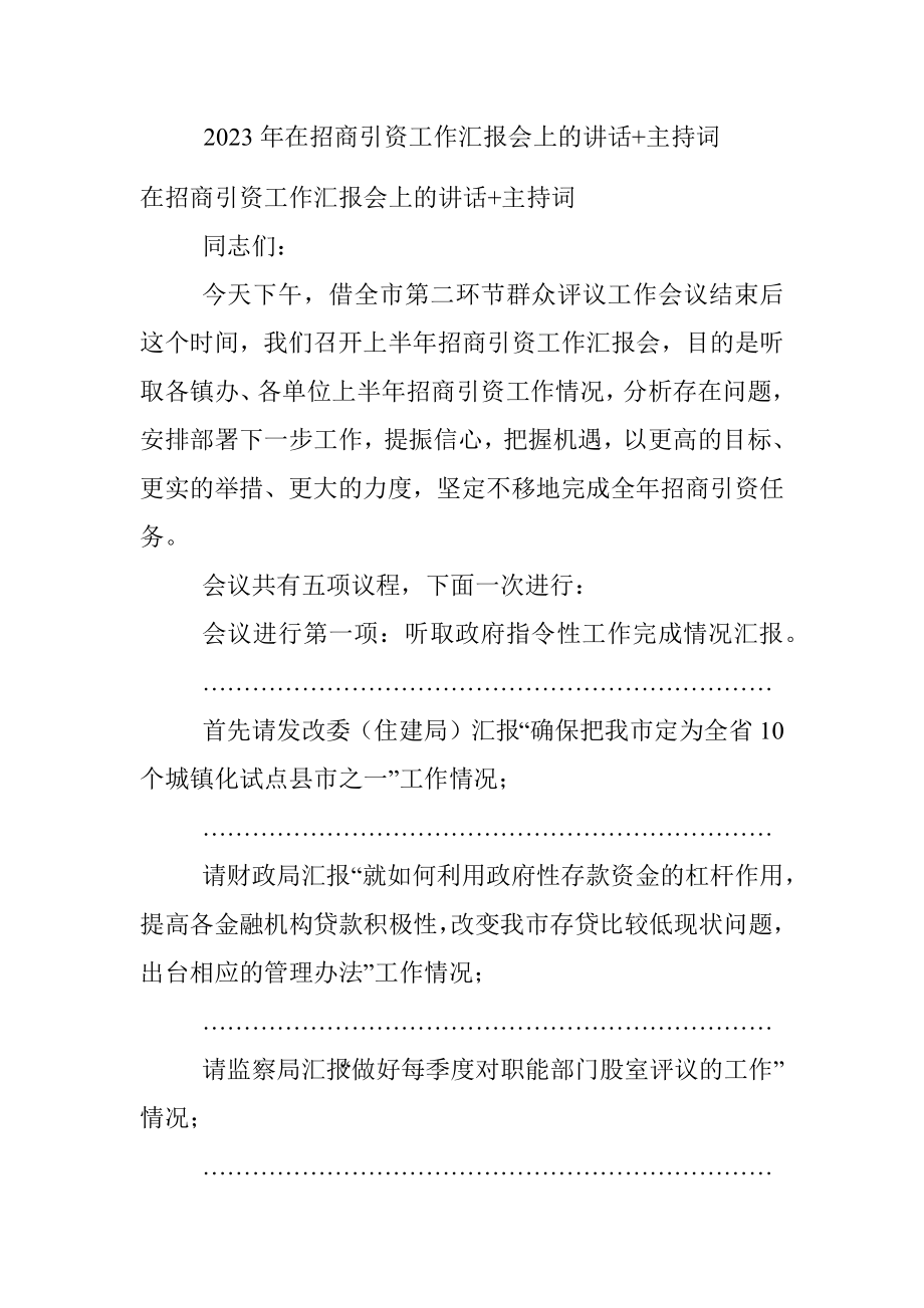 2023年在招商引资工作汇报会上的讲话+主持词.docx_第1页