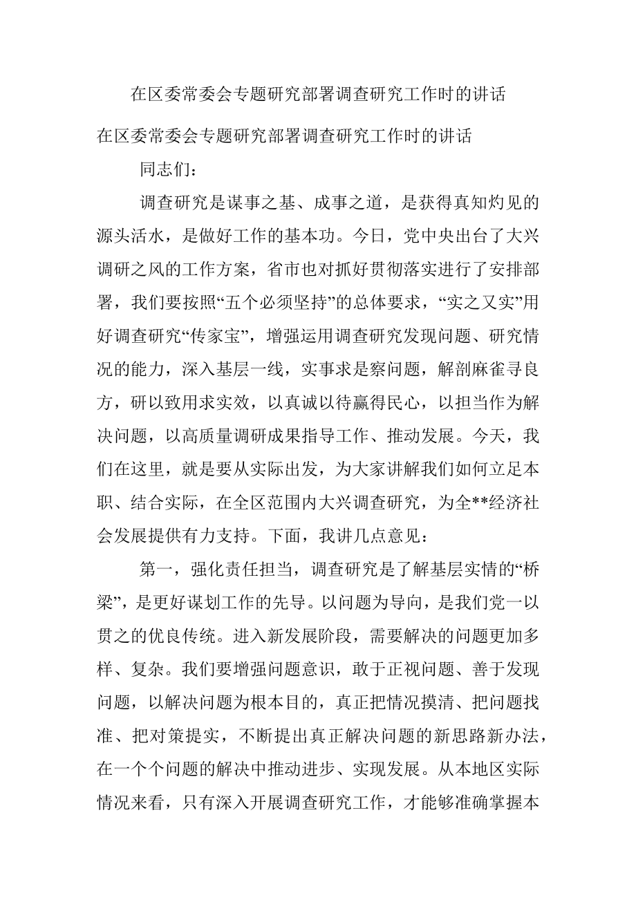 在区委常委会专题研究部署调查研究工作时的讲话.docx_第1页