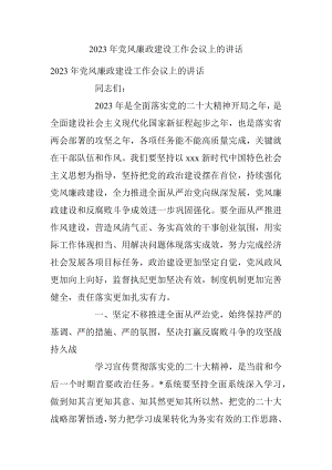 2023年党风廉政建设工作会议上的讲话.docx