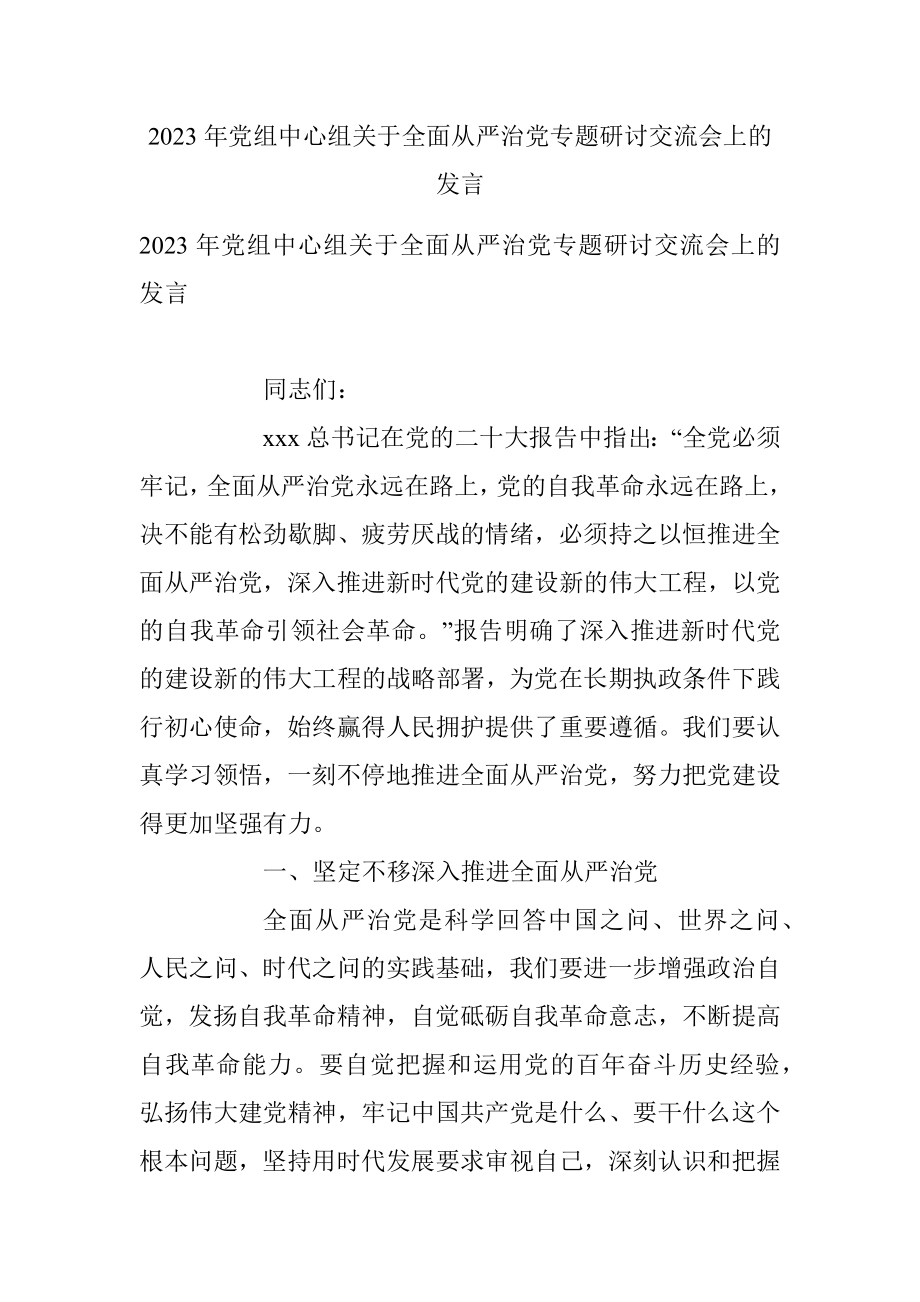 2023年党组中心组关于全面从严治党专题研讨交流会上的发言.docx_第1页