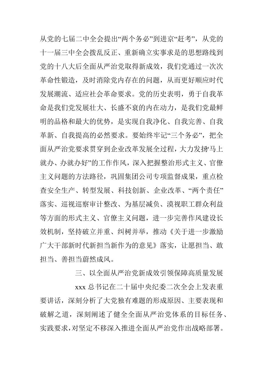 2023年党组中心组关于全面从严治党专题研讨交流会上的发言.docx_第3页