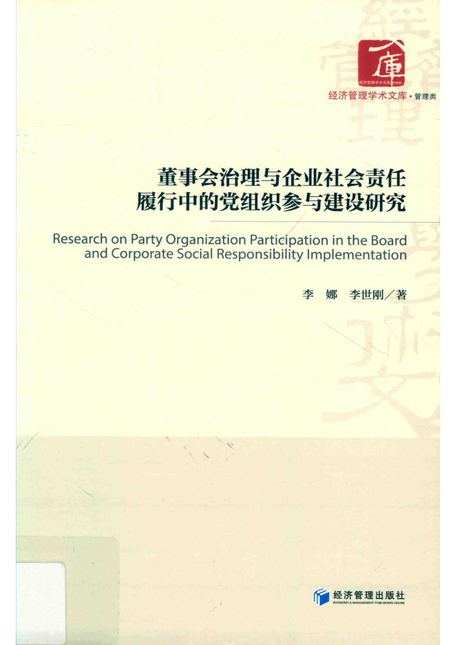 董事会治理与企业社会责任履行中的党组织参与建设研究_李娜李世刚著.pdf_第1页