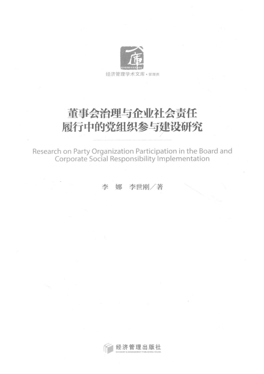 董事会治理与企业社会责任履行中的党组织参与建设研究_李娜李世刚著.pdf_第2页