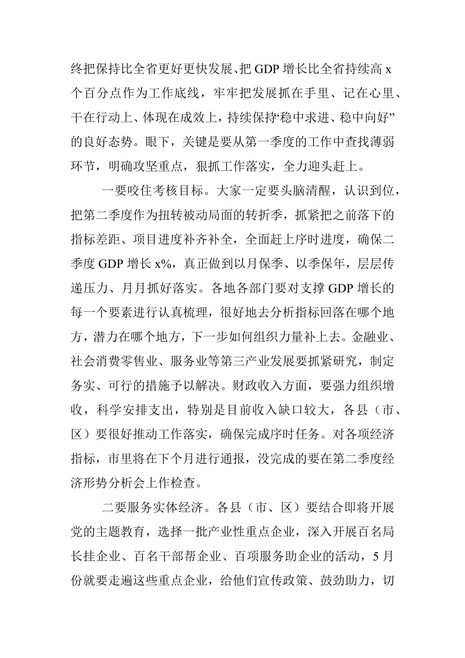 2023年某领导在全市第一季度经济形势分析会上的强调讲话.docx_第3页