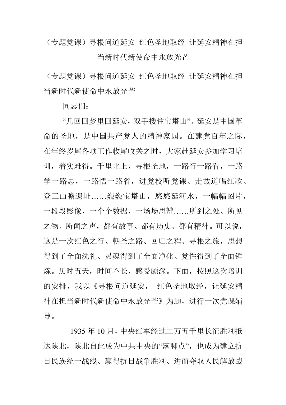 （专题党课）寻根问道延安 红色圣地取经 让延安精神在担当新时代新使命中永放光芒.docx_第1页