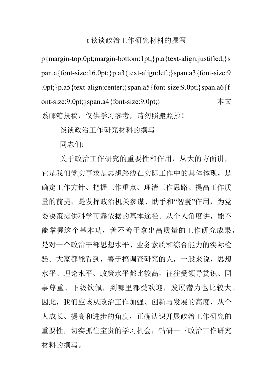 t谈谈政治工作研究材料的撰写.docx_第1页