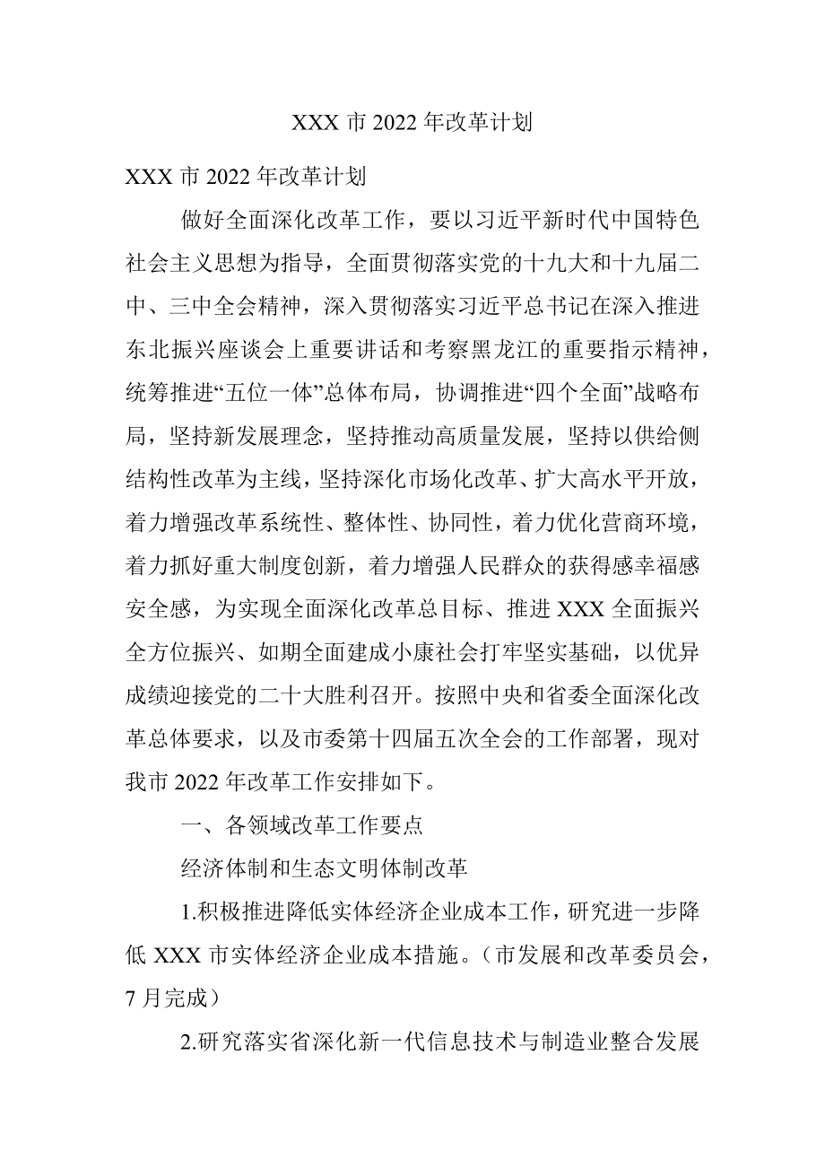 XXX市2022年改革计划.docx_第1页