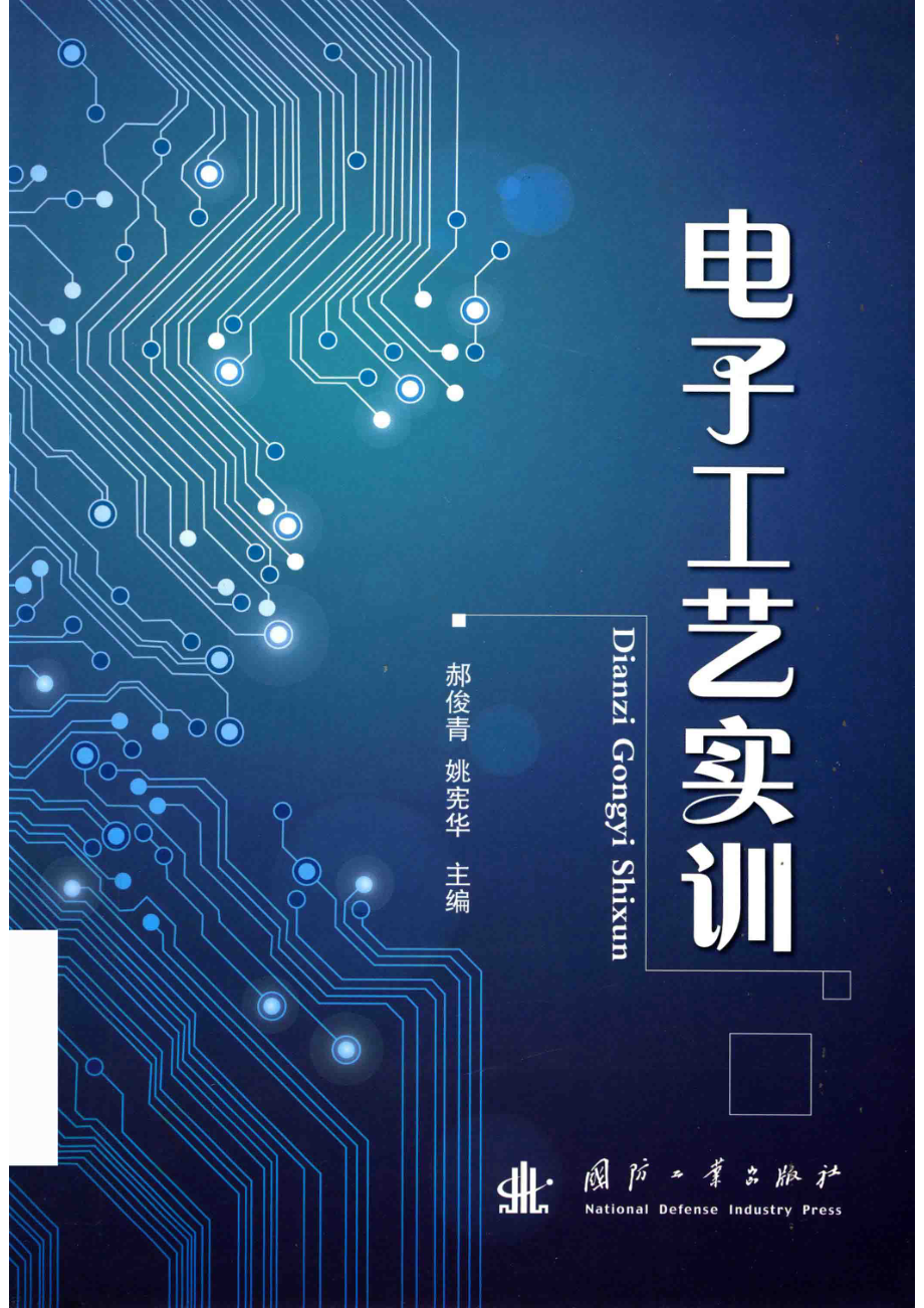 电子工艺实训_郝俊青姚宪华主编.pdf_第1页