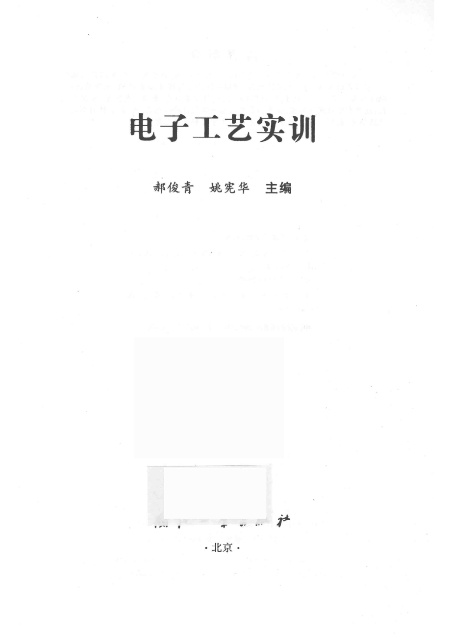 电子工艺实训_郝俊青姚宪华主编.pdf_第2页