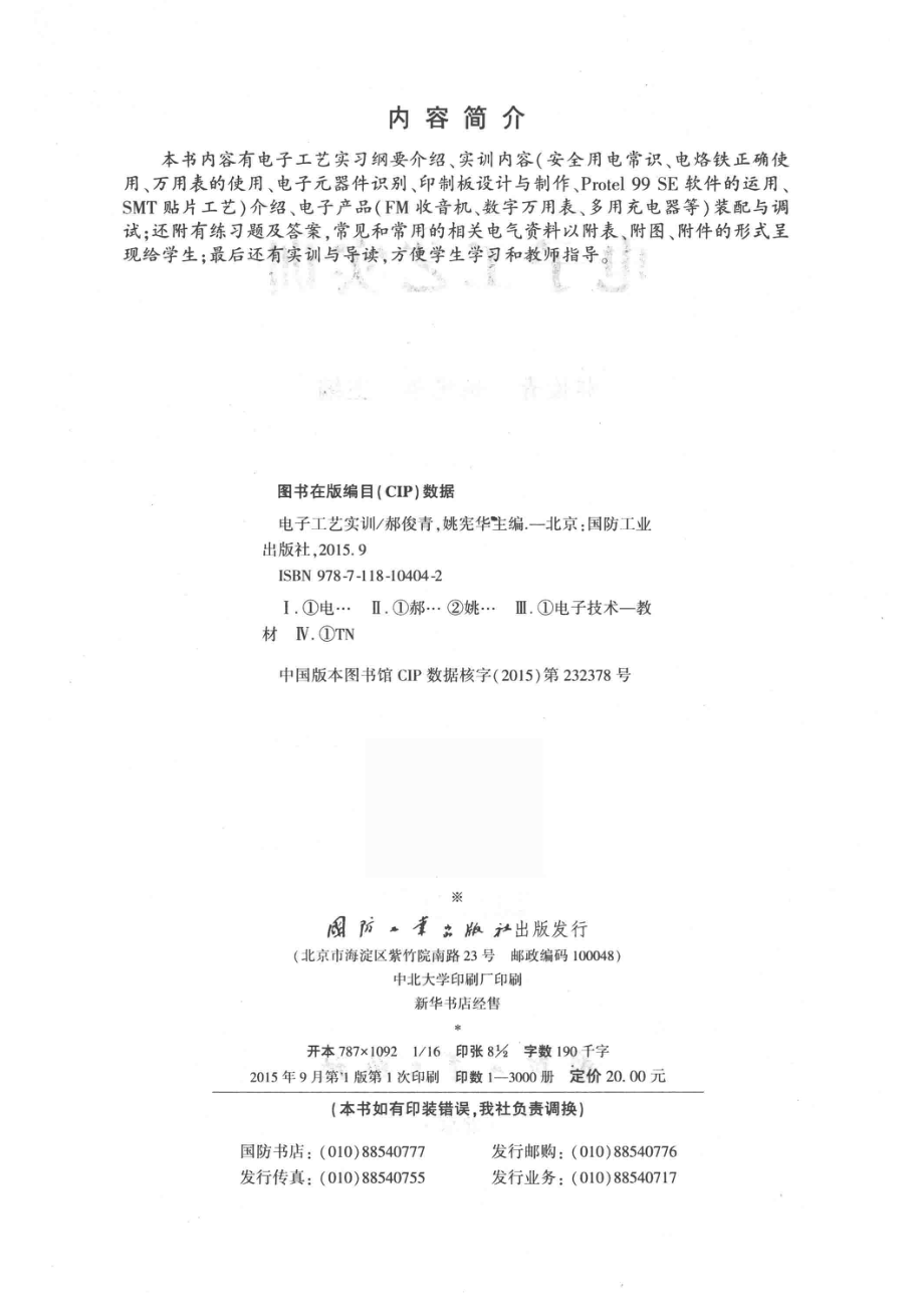 电子工艺实训_郝俊青姚宪华主编.pdf_第3页