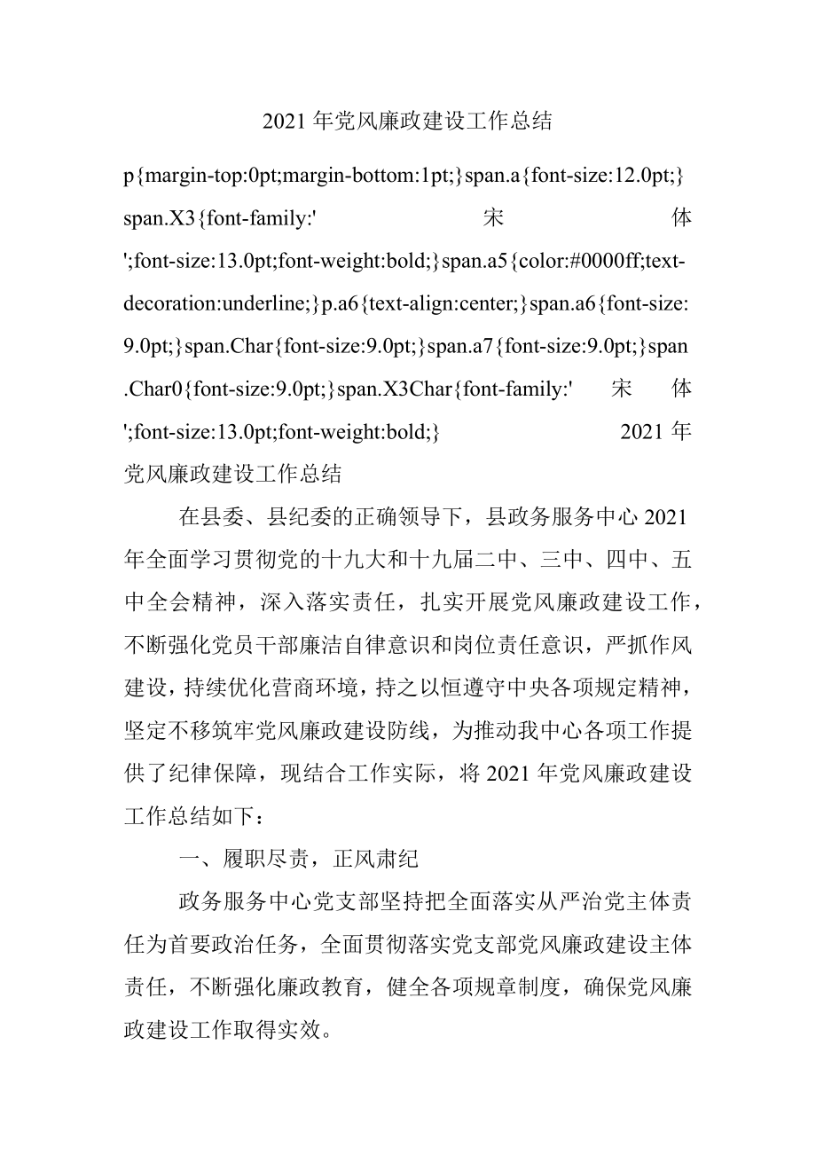 2021年党风廉政建设工作总结.docx_第1页