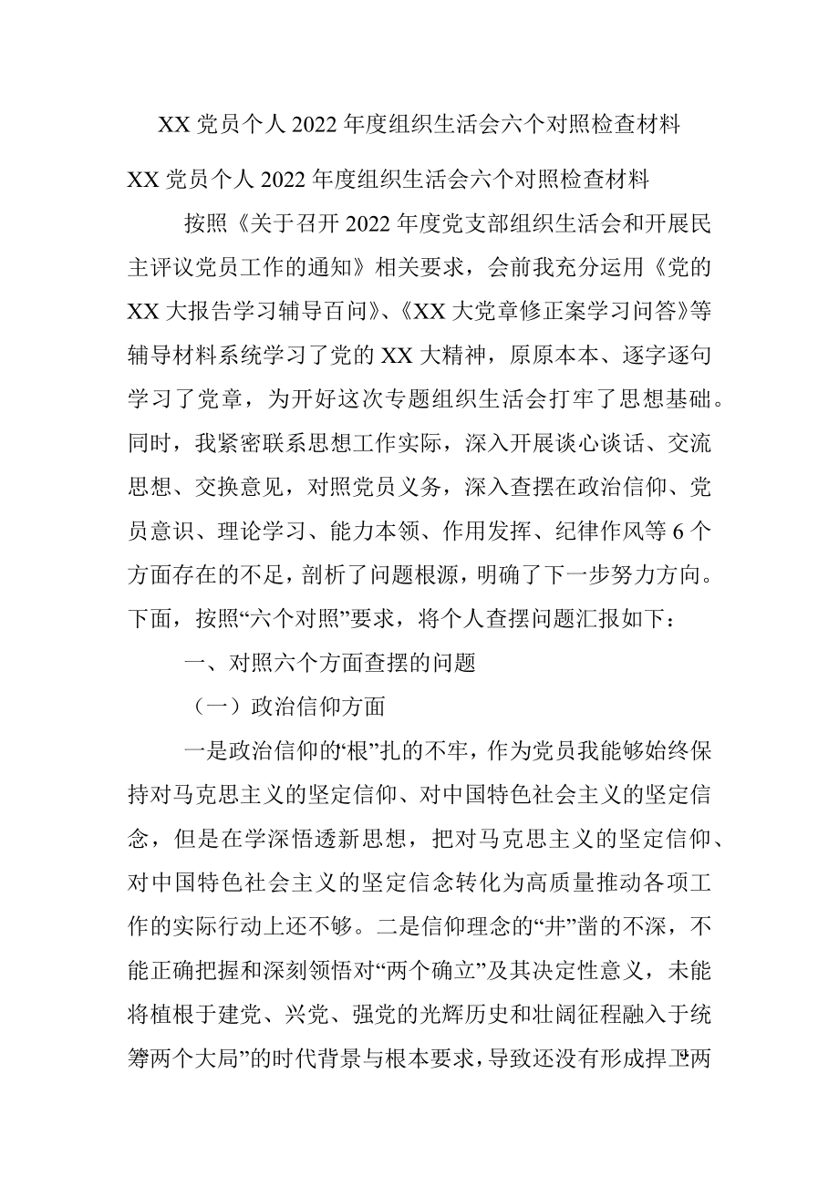 XX党员个人2022年度组织生活会六个对照检查材料.docx_第1页