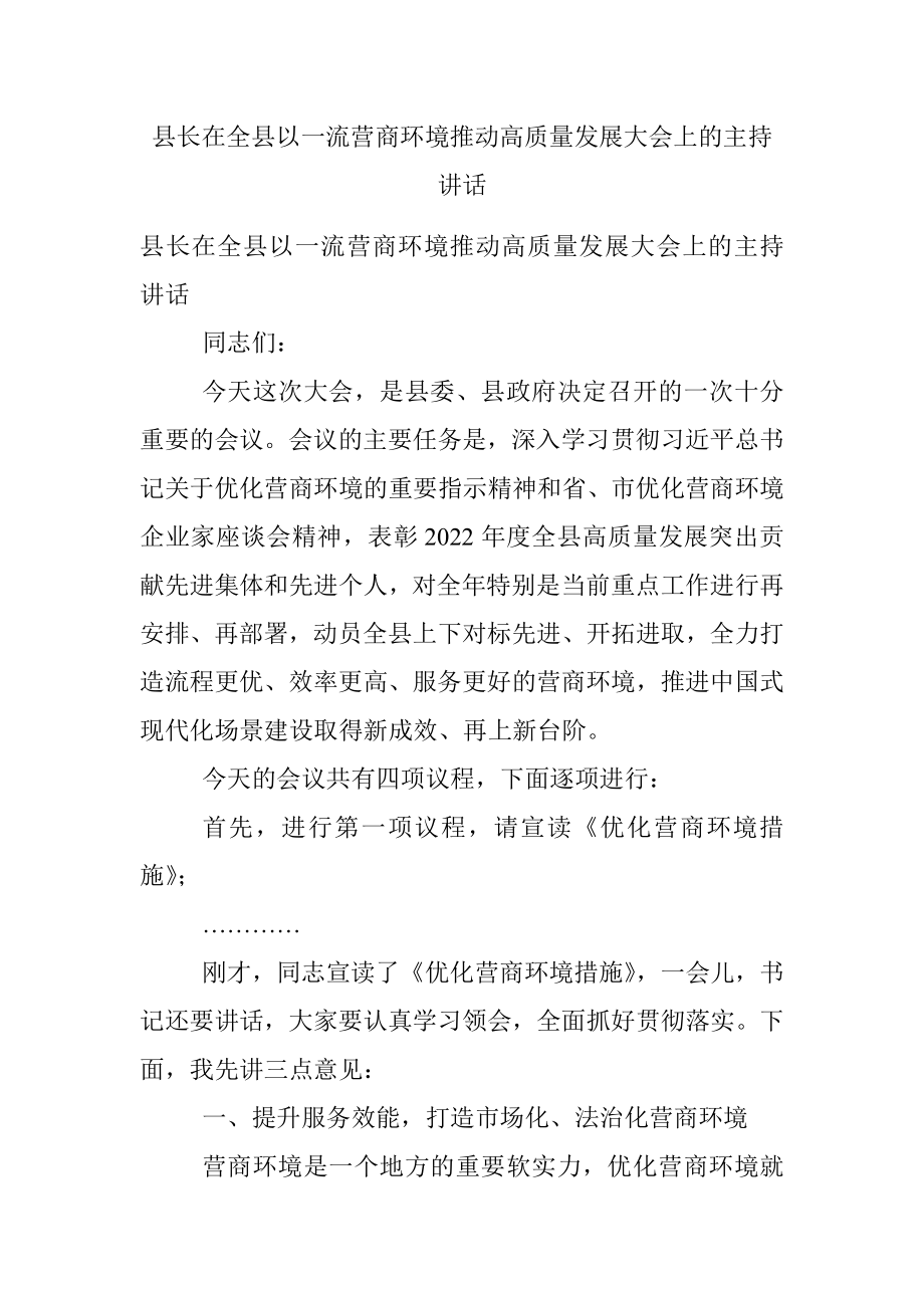 县长在全县以一流营商环境推动高质量发展大会上的主持讲话.docx_第1页