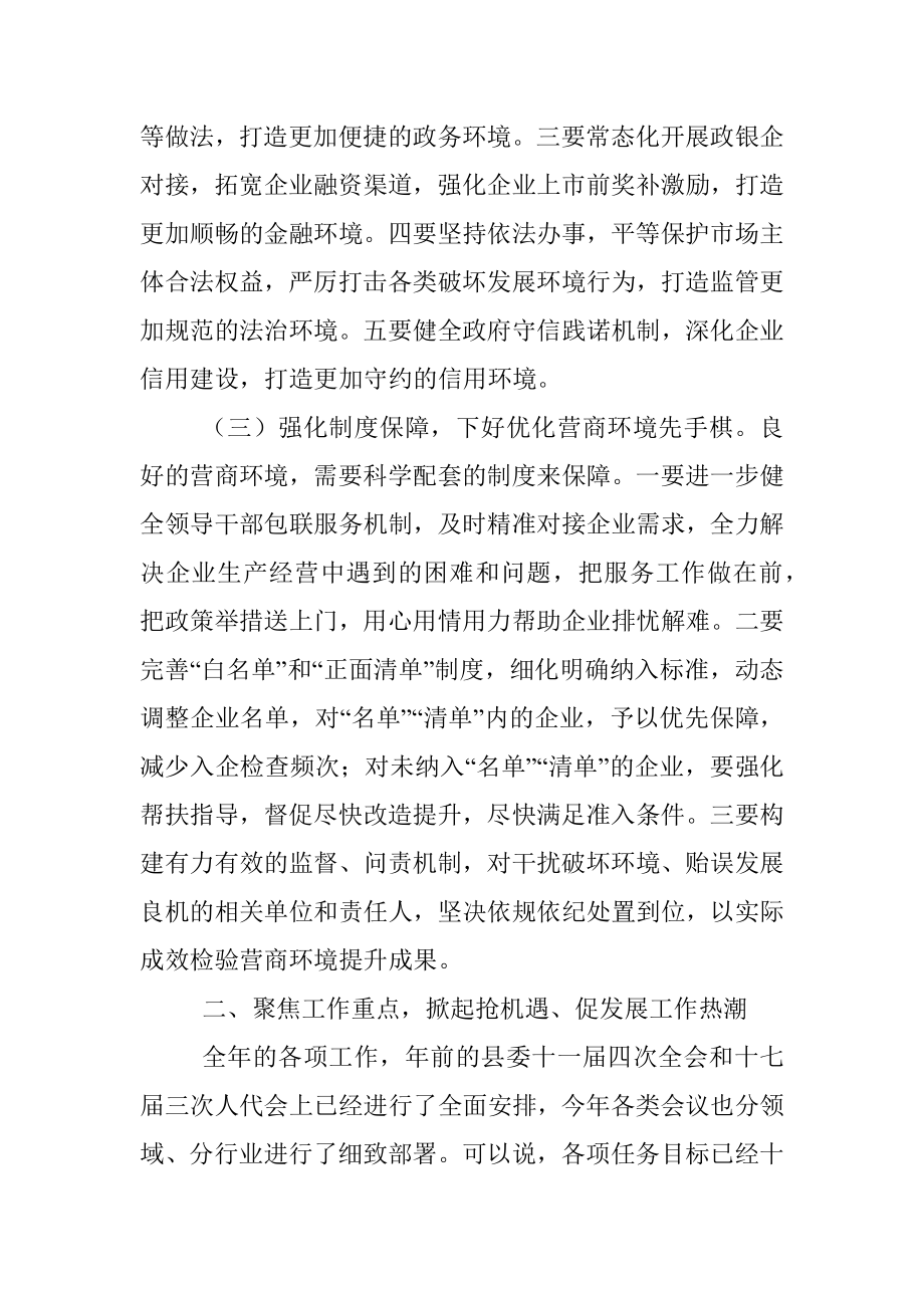 县长在全县以一流营商环境推动高质量发展大会上的主持讲话.docx_第3页