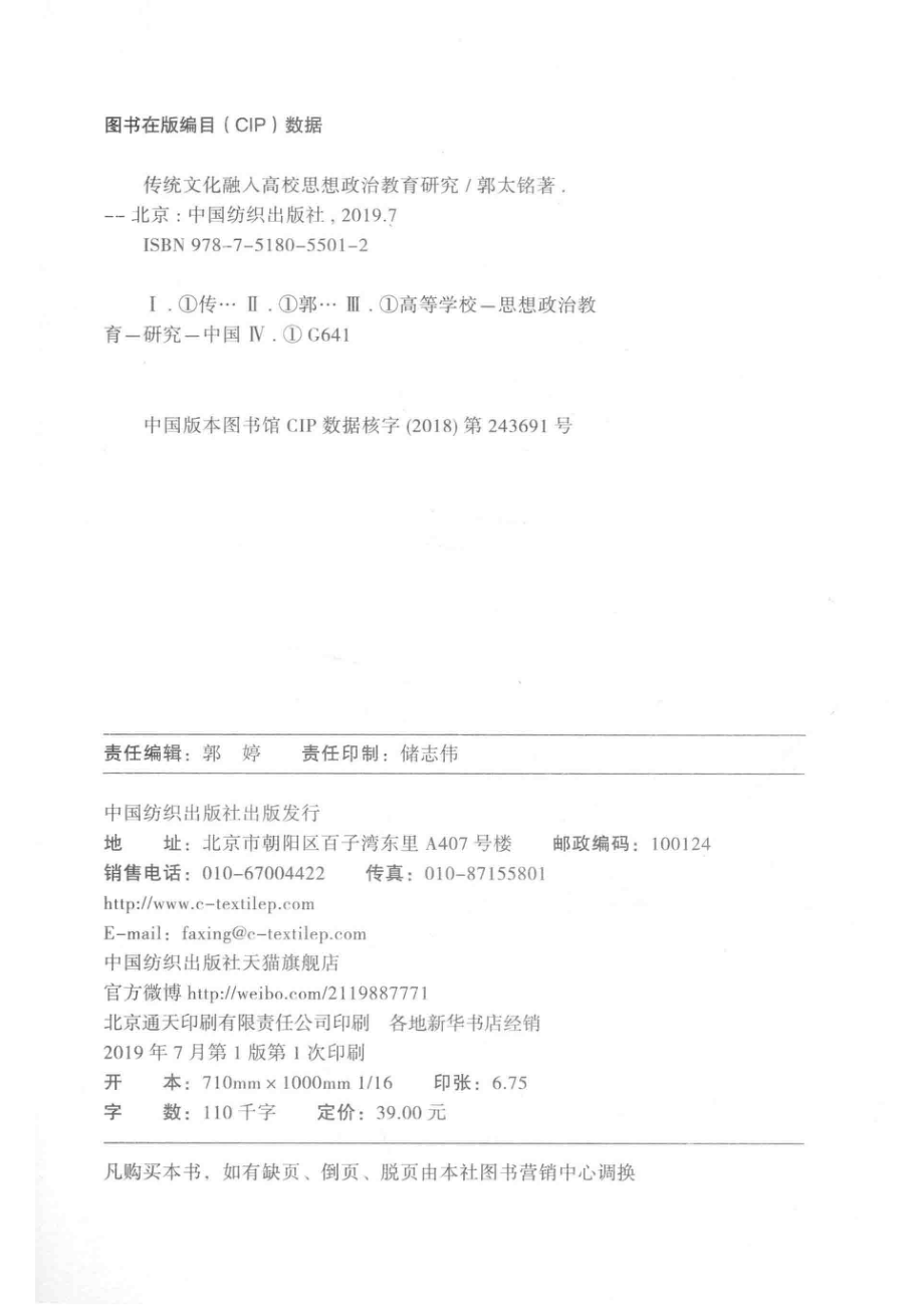 传统文化融入高校思想政治教育研究_郭太铭著.pdf_第3页