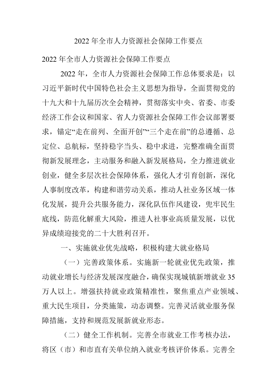 2022年全市人力资源社会保障工作要点.docx_第1页