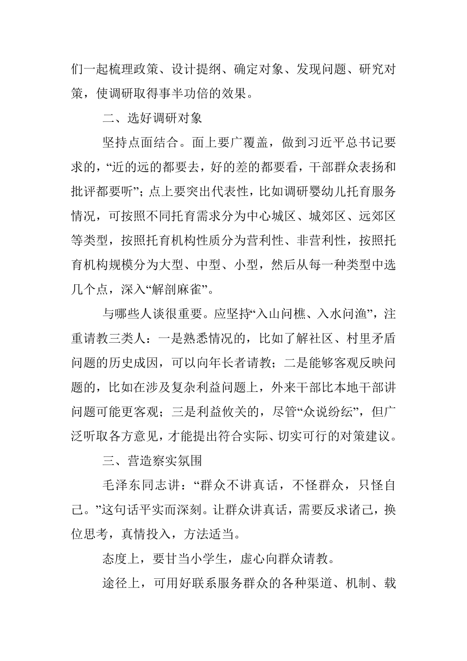 五个关键环节让调研摸到实情.docx_第2页