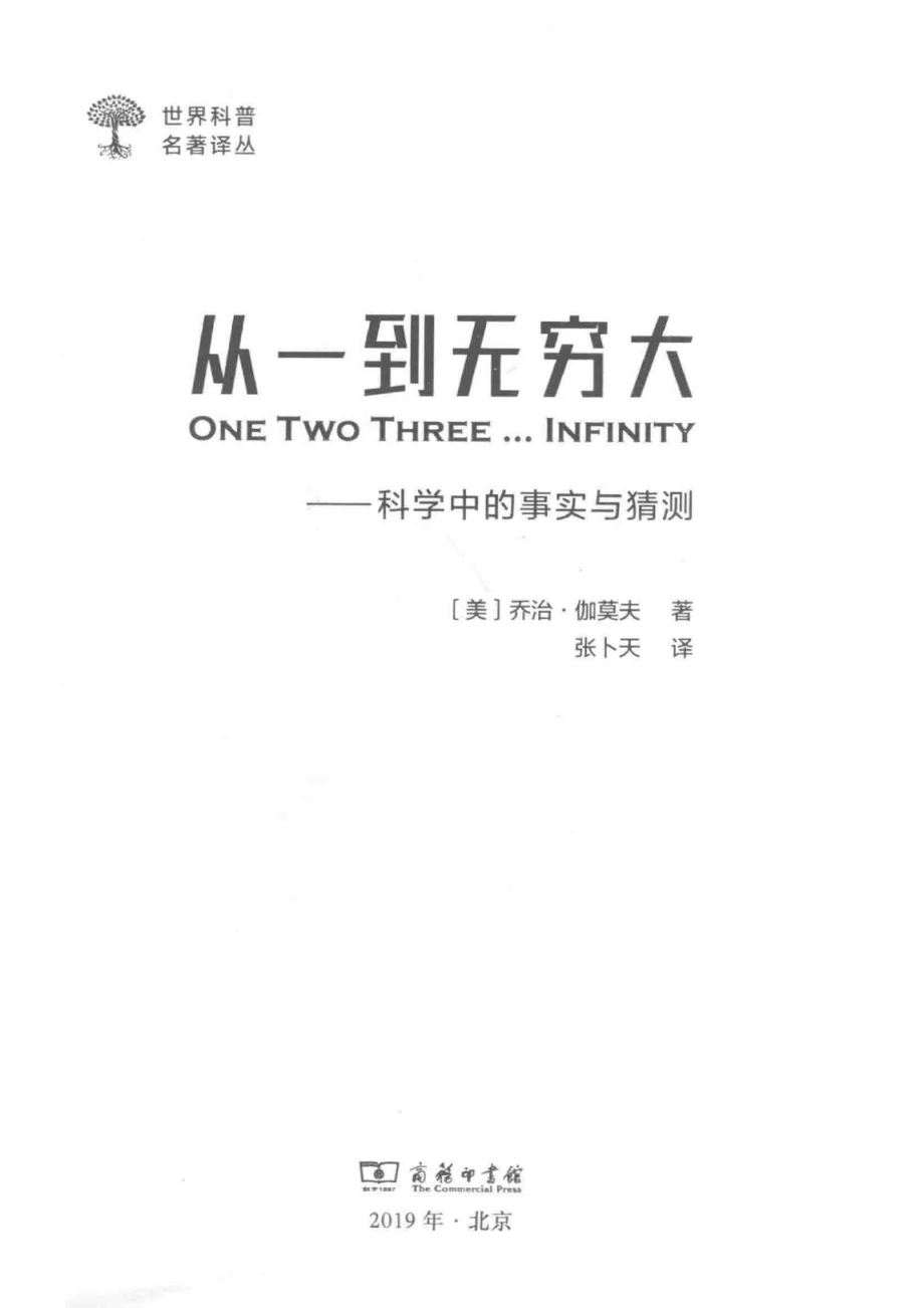 从一到无穷大科学中的事实与猜测_（美）乔治·伽莫夫著；张卜天译.pdf_第2页