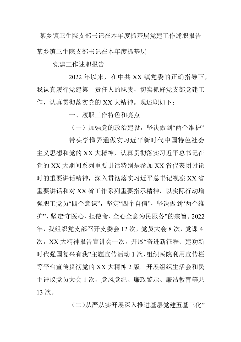 某乡镇卫生院支部书记在本年度抓基层党建工作述职报告.docx_第1页