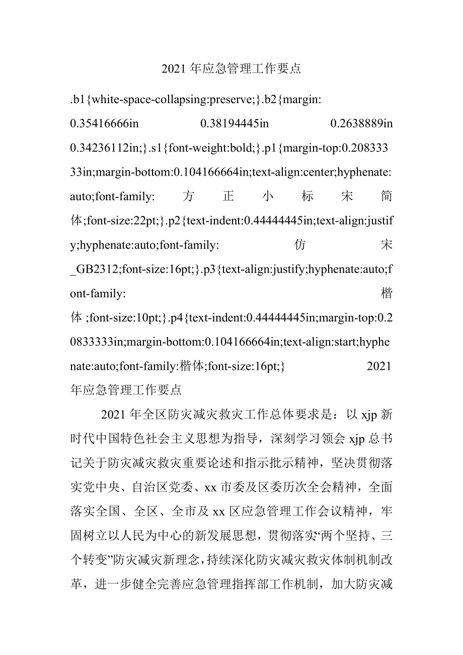 2021年应急管理工作要点.docx_第1页