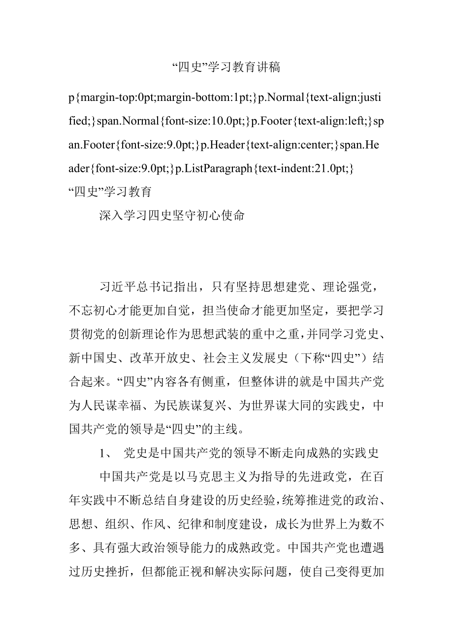 “四史”学习教育讲稿.docx_第1页