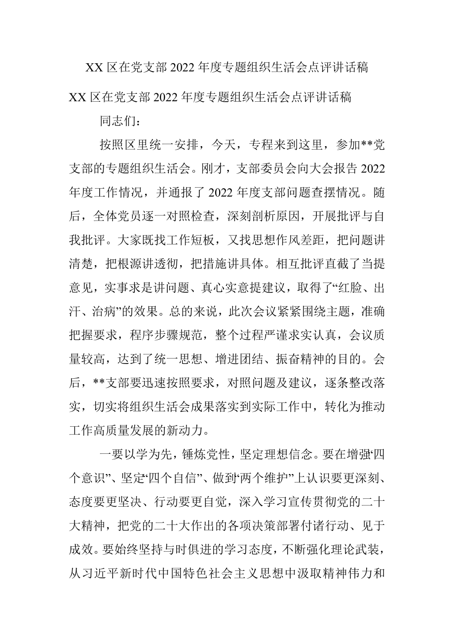 XX区在党支部2022年度专题组织生活会点评讲话稿.docx_第1页