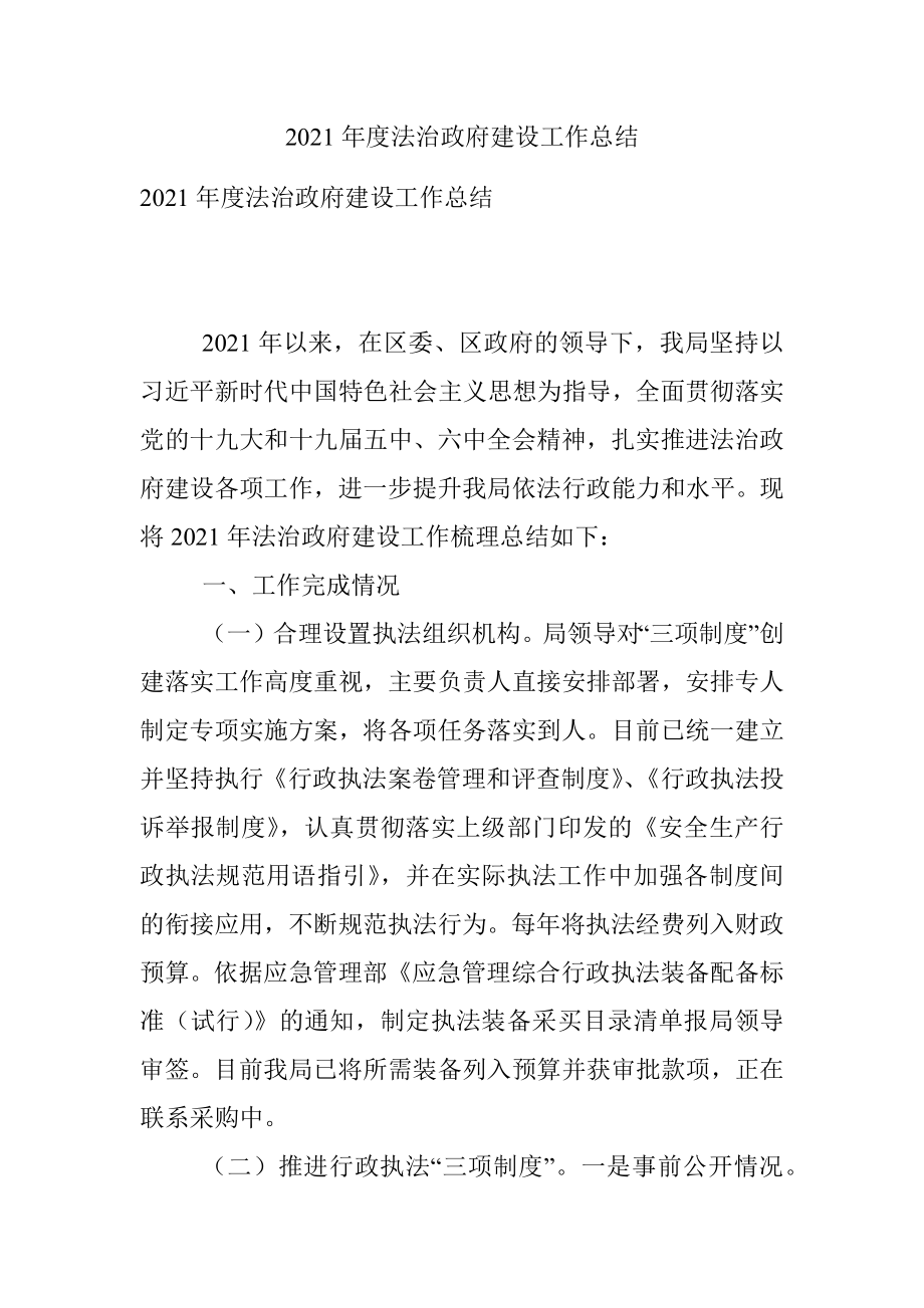 2021年度法治政府建设工作总结.docx_第1页