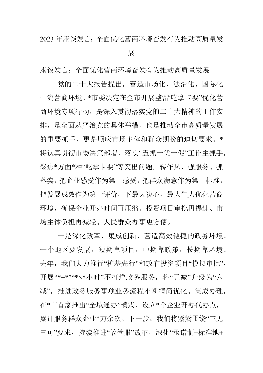 2023年座谈发言：全面优化营商环境奋发有为推动高质量发展.docx_第1页