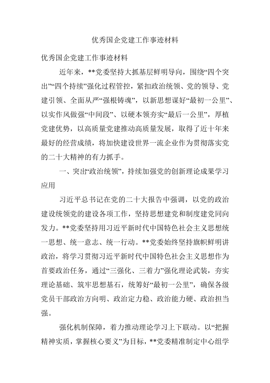 优秀国企党建工作事迹材料.docx_第1页