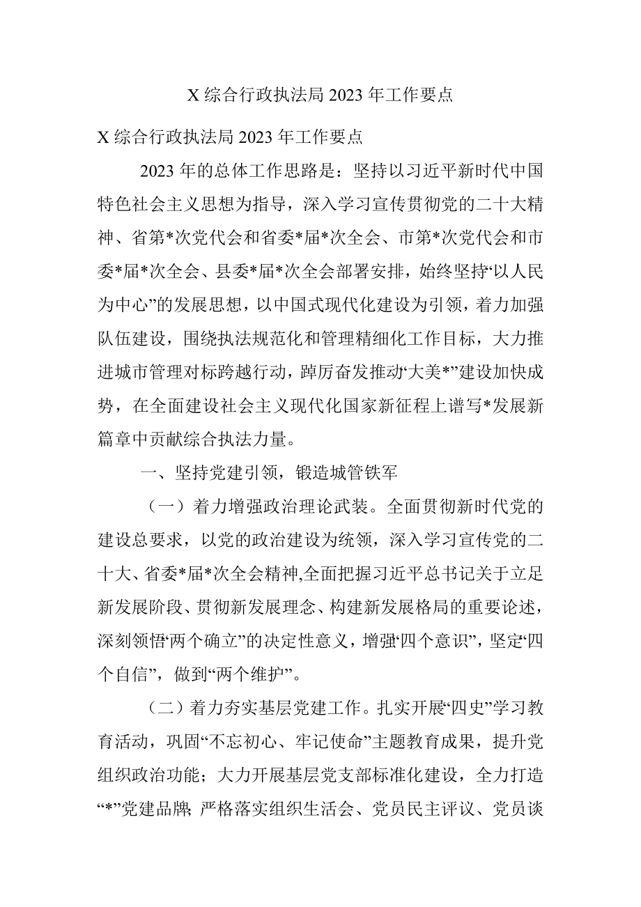 X综合行政执法局2023年工作要点.docx_第1页