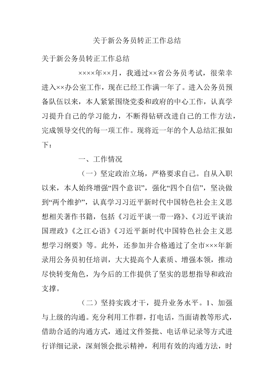 关于新公务员转正工作总结.docx_第1页