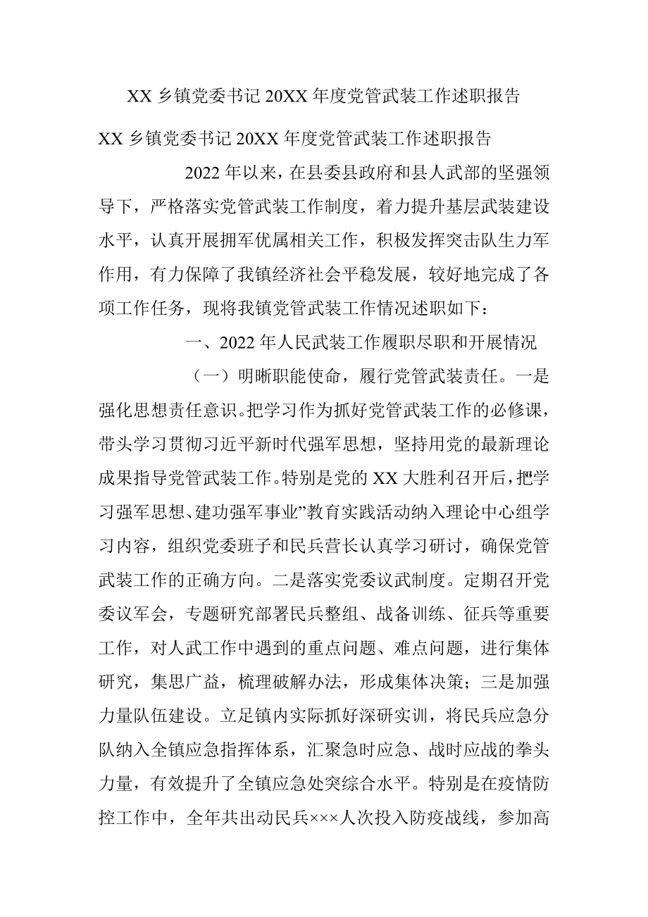 XX乡镇党委书记20XX年度党管武装工作述职报告.docx_第1页