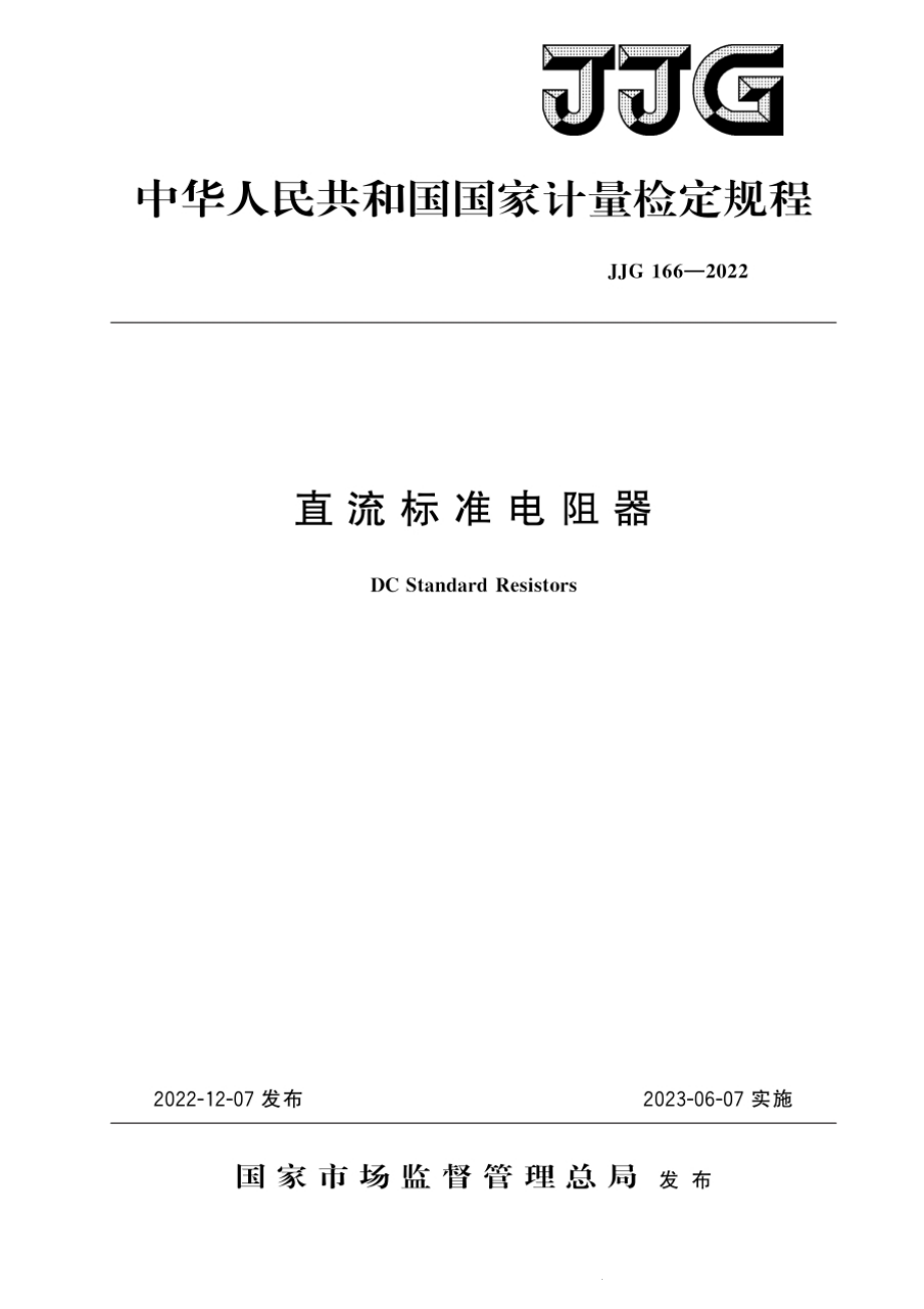 JJG 166-2022 直流标准电阻器检定规程.pdf_第1页