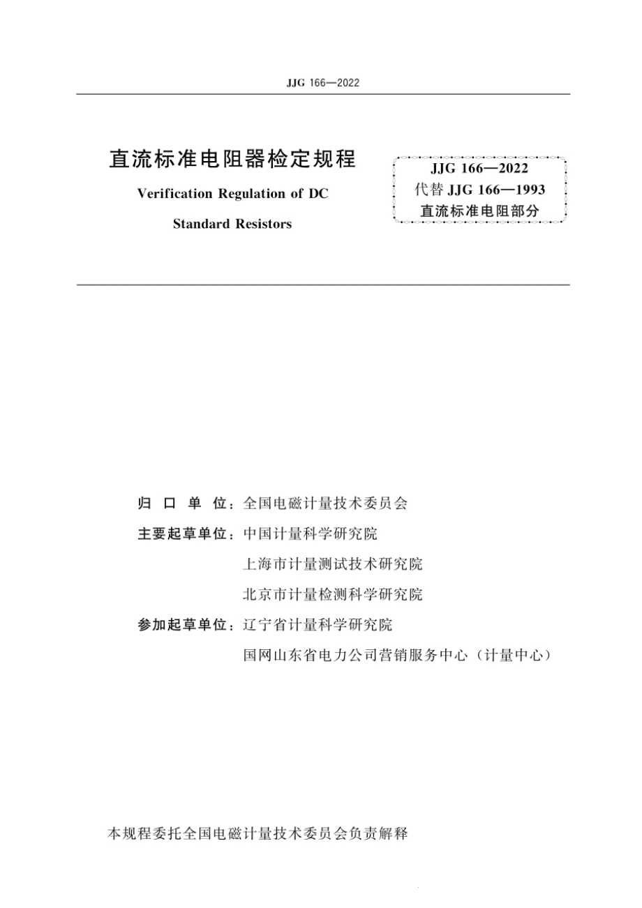 JJG 166-2022 直流标准电阻器检定规程.pdf_第3页