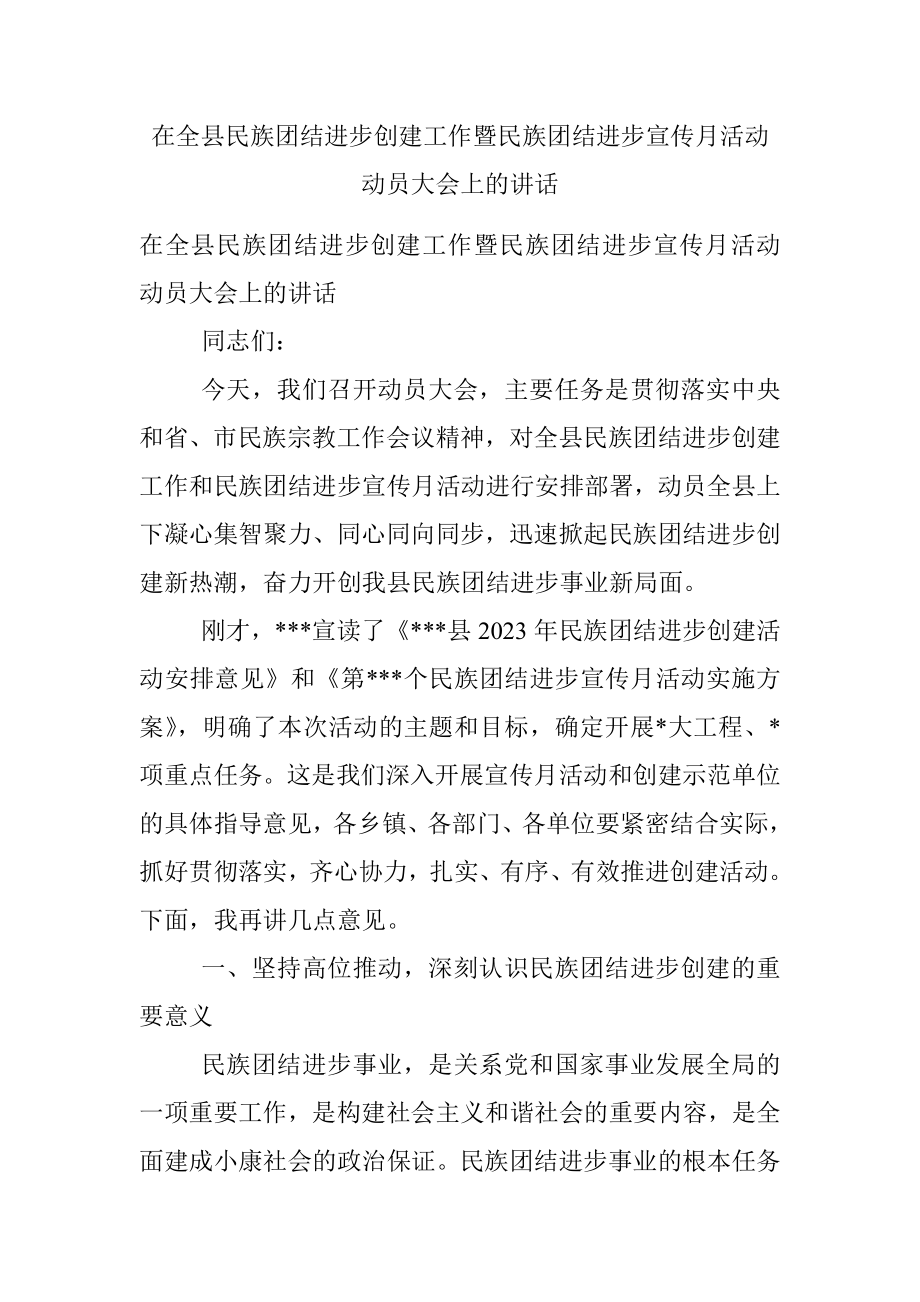 在全县民族团结进步创建工作暨民族团结进步宣传月活动动员大会上的讲话.docx_第1页