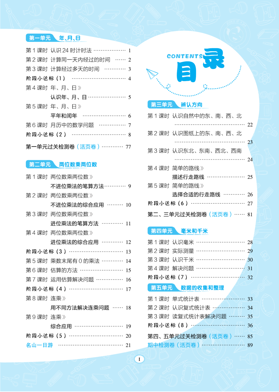 典中点冀教版数学3年级下册同步练习册+单元测试卷+提高练习.pdf_第3页