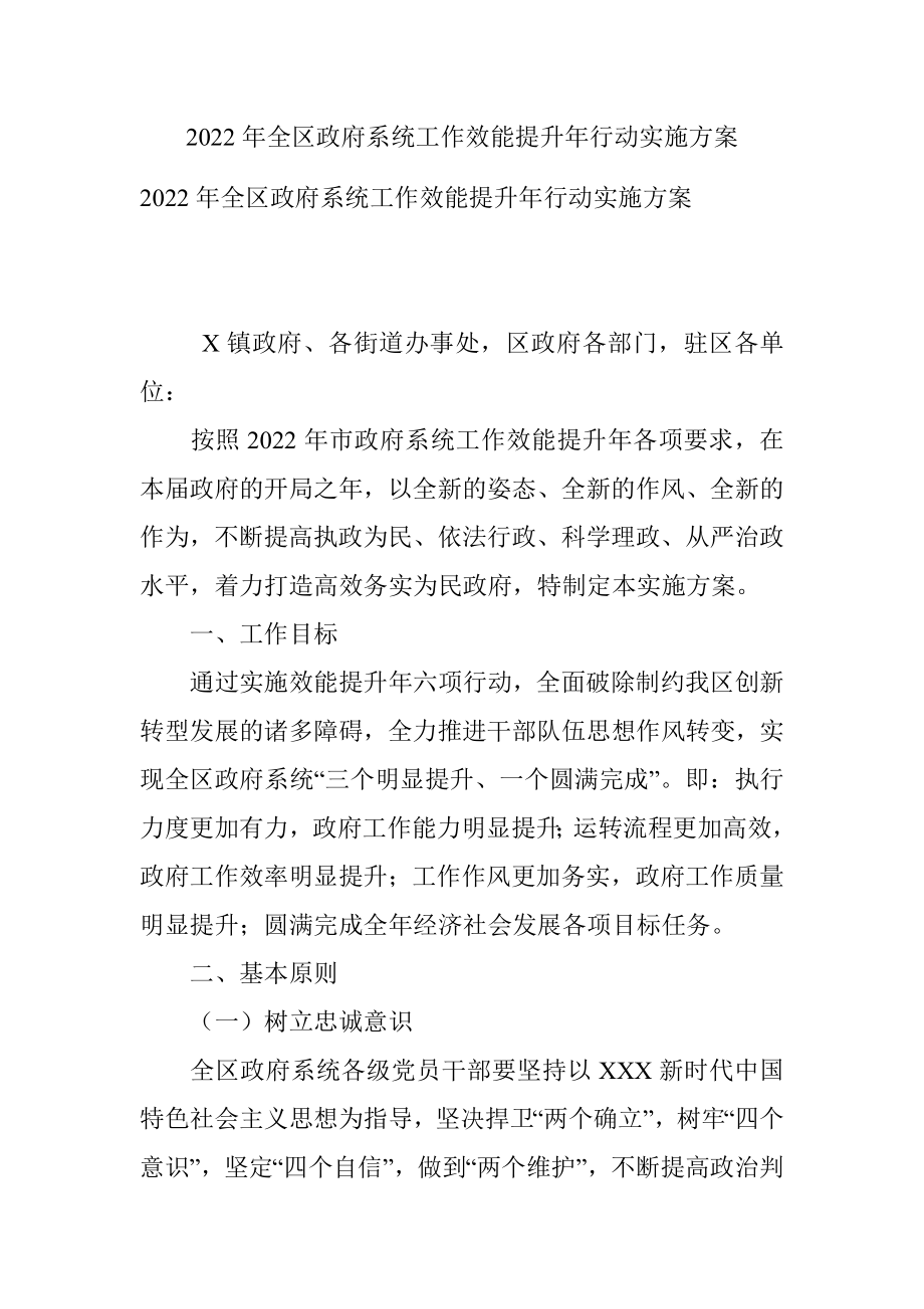 2022年全区政府系统工作效能提升年行动实施方案.docx_第1页